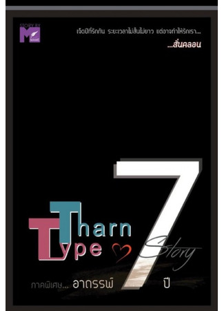 книга История Тарна и Тайпа: 7 лет (Tharn Type The Series 2: 7 Years Of Love) 22.11.24