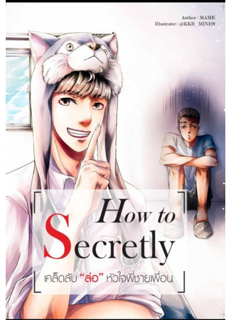 книга Как сохранить секрет (How to Secretly) 22.11.24