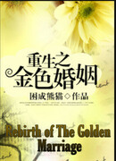 Возрождение золотого брака