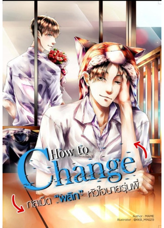 книга Как измениться (How to Change) 22.11.24