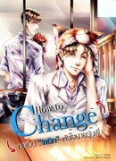 Как измениться