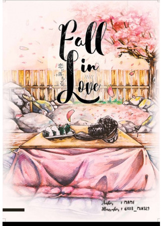 книга Влюбиться (Fall In Love: Fall in Love เมื่อผมตกหลุมรัก) 22.11.24