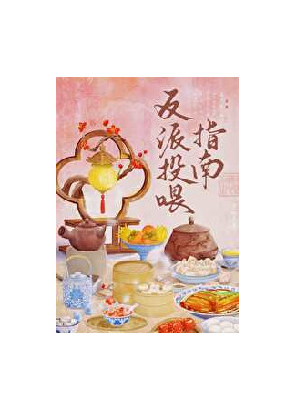 книга Руководство по кормлению мужа-злодея (Guide to Feeding a Villainous Husband: 反派夫郎投喂指南) 25.11.24