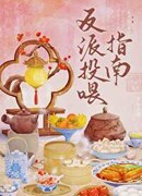 Руководство по кормлению мужа-злодея