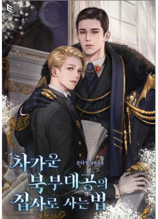 книга Жизнь дворецкого у герцога Северного (Living as a Butler to the Northern Duke: 차가운 북부 대공의 집사로 사는) 25.11.24
