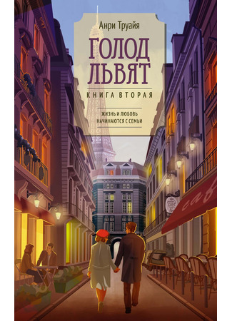 книга Голод львят (La Faim Des Lionceaux) 25.11.24