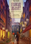 Голод львят