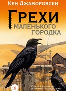 Грехи маленького городка