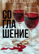 Соглашение