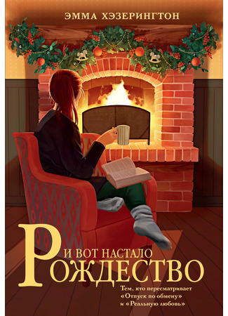 книга И вот настало Рождество (This Christmas) 25.11.24