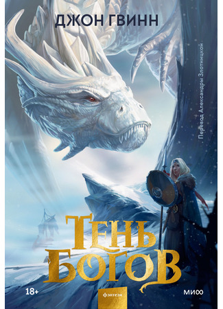 книга Тень богов (The Shadow of the Gods) 25.11.24
