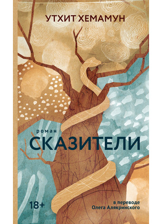 книга Сказители (The Fabulist: จุติ) 26.11.24