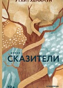 Сказители