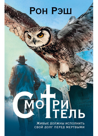 книга Смотритель (The Caretaker) 26.11.24