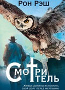 Смотритель