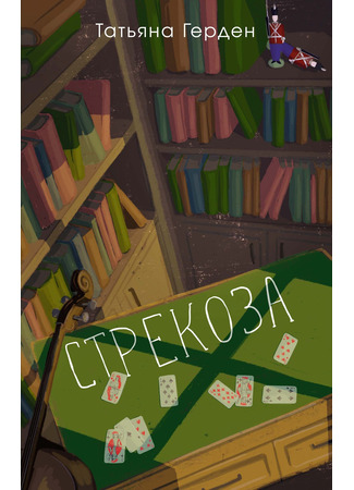 книга Стрекоза 26.11.24