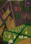 Стрекоза