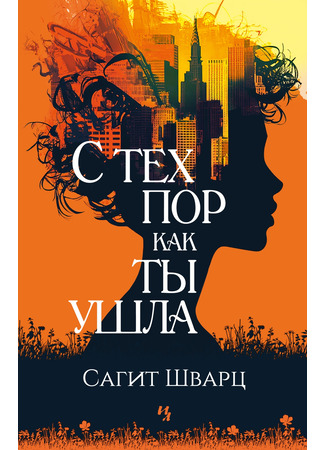 книга С тех пор как ты ушла (Since She&#39;s Been Gone) 28.11.24