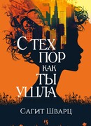 С тех пор как ты ушла