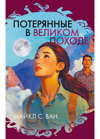 книга Потерянные в Великом походе (Lost in the Long March) 28.11.24