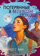 Потерянные в Великом походе