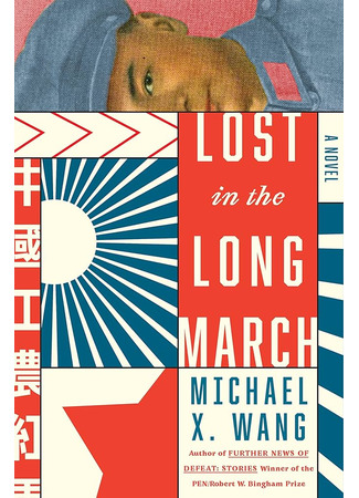 книга Потерянные в Великом походе (Lost in the Long March) 28.11.24