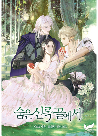 книга В конце скрытой зелени (At The End Of The Hidden Greenery: 숨은 신록 끝에서) 28.11.24