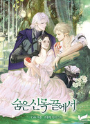 В конце скрытой зелени