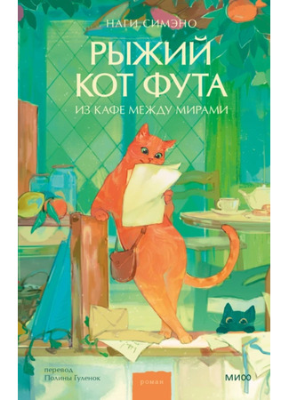 книга Рыжий кот Фута из кафе между мирами (伝言猫がカフェにいます) 29.11.24