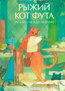 Рыжий кот Фута из кафе между мирами