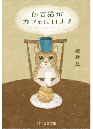 книга Рыжий кот Фута из кафе между мирами (伝言猫がカフェにいます) 29.11.24