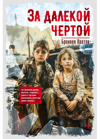 книга За далекой чертой (Beyond The Crushing Waves) 29.11.24