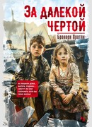 За далекой чертой
