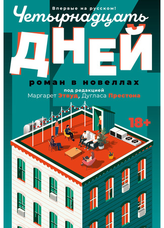 книга Четырнадцать дней (Fourteen Days: A Collaborative Novel) 02.12.24