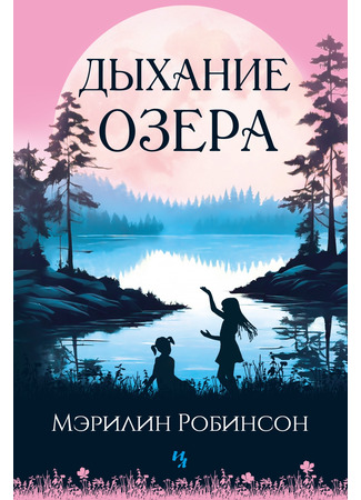 книга Дыхание озера (Housekeeping) 02.12.24