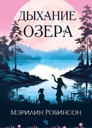 Дыхание озера