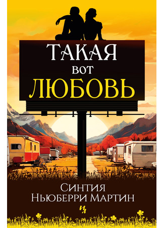 книга Такая вот любовь (Love Like This) 03.12.24
