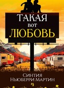 Такая вот любовь