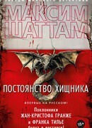 Постоянство хищника