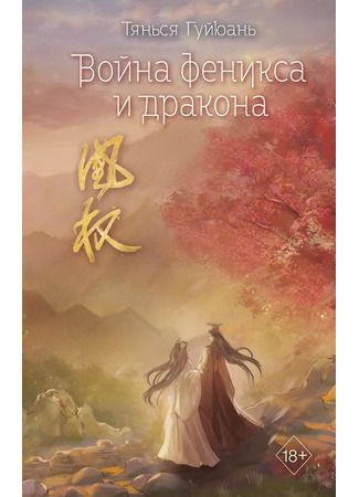 книга Война феникса и дракона 03.12.24