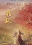 Война феникса и дракона