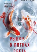 Рыбки в пятнах света