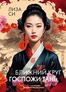Ближний круг госпожи Тань