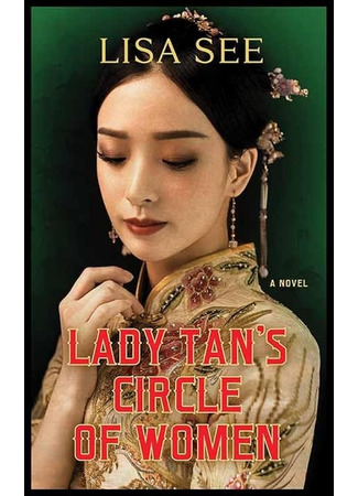 книга Ближний круг госпожи Тань (Lady Tan’s Circle of Women) 04.12.24