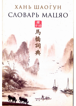 книга Словарь Мацяо (A Dictionary of Maqiao: 馬橋詞典) 04.12.24