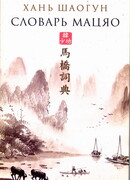 Словарь Мацяо