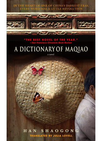 книга Словарь Мацяо (A Dictionary of Maqiao: 馬橋詞典) 04.12.24