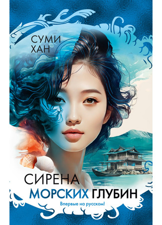 книга Сирена морских глубин (The Mermaid from Jeju) 04.12.24
