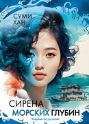 Сирена морских глубин