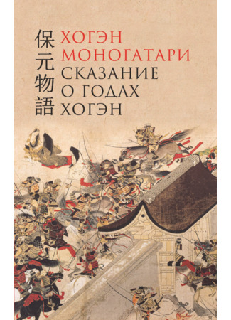 книга Сказание о годах Хогэн (Hōgen monogatari) 04.12.24